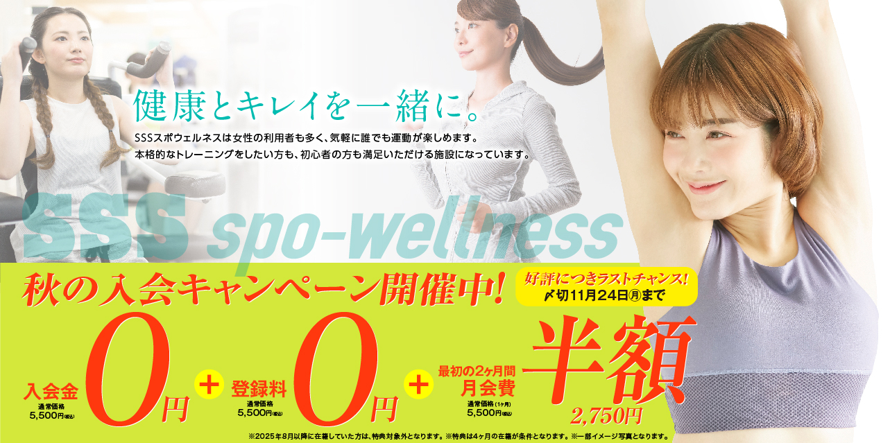成人：2025年秋の入会キャンペーン第２弾開催中！