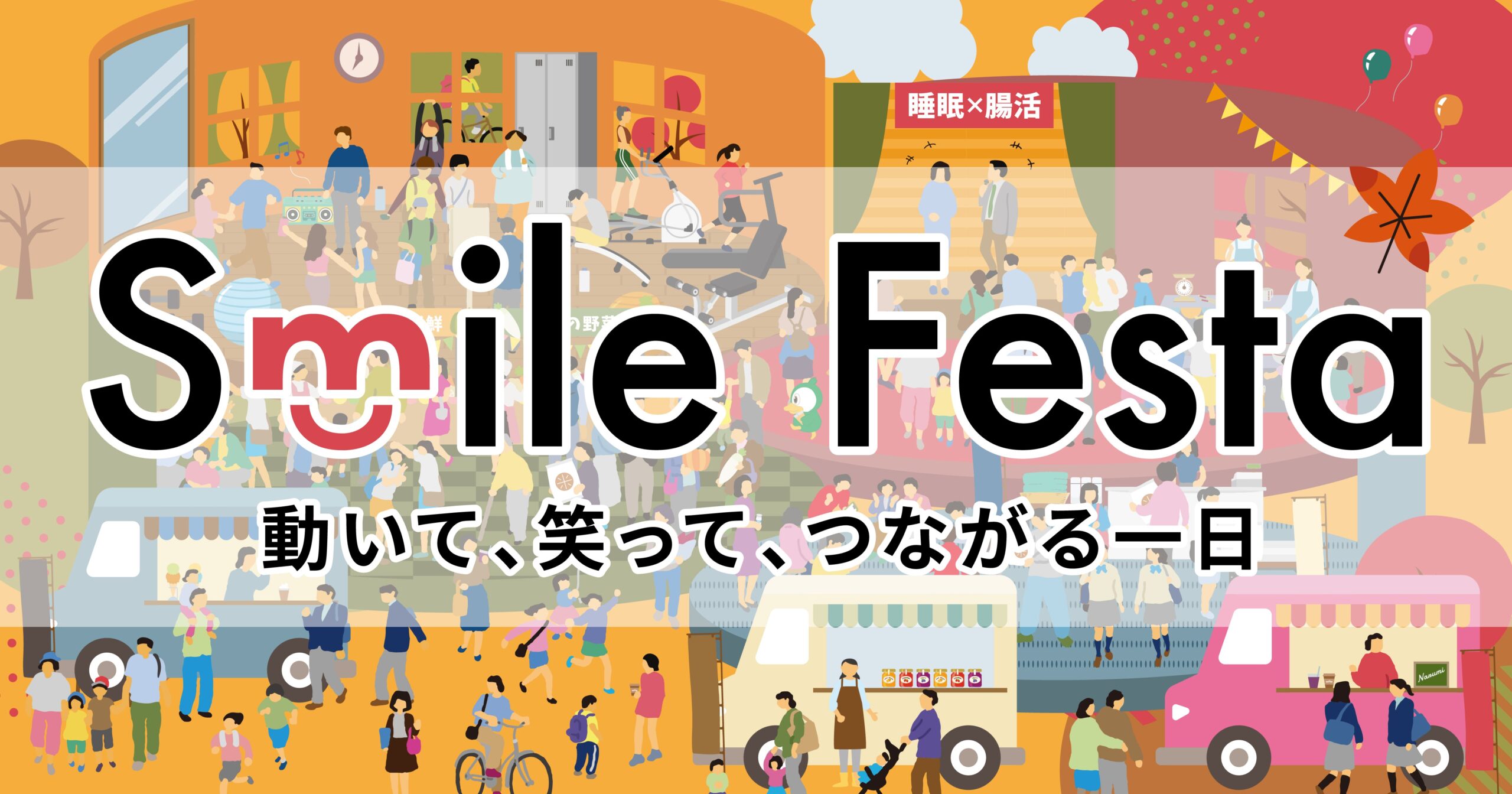 【イベント開催】SSSスマイルフェスタ