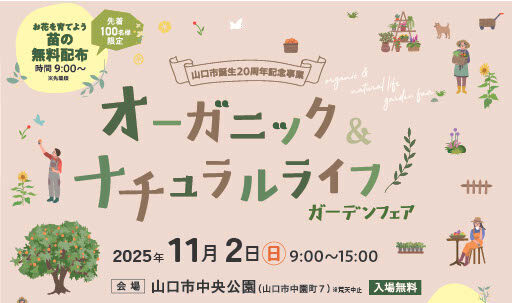 山口市誕生20周年記念事業オーガニック＆ナチュラルライフ ガーデンフェア「朝ヨガ」/山口市×SSS