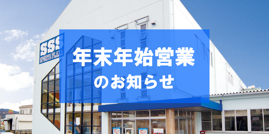年末年始営業についてのお知らせ