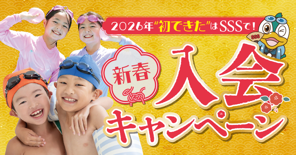 子ども：新春の入会キャンペーン2026吉敷