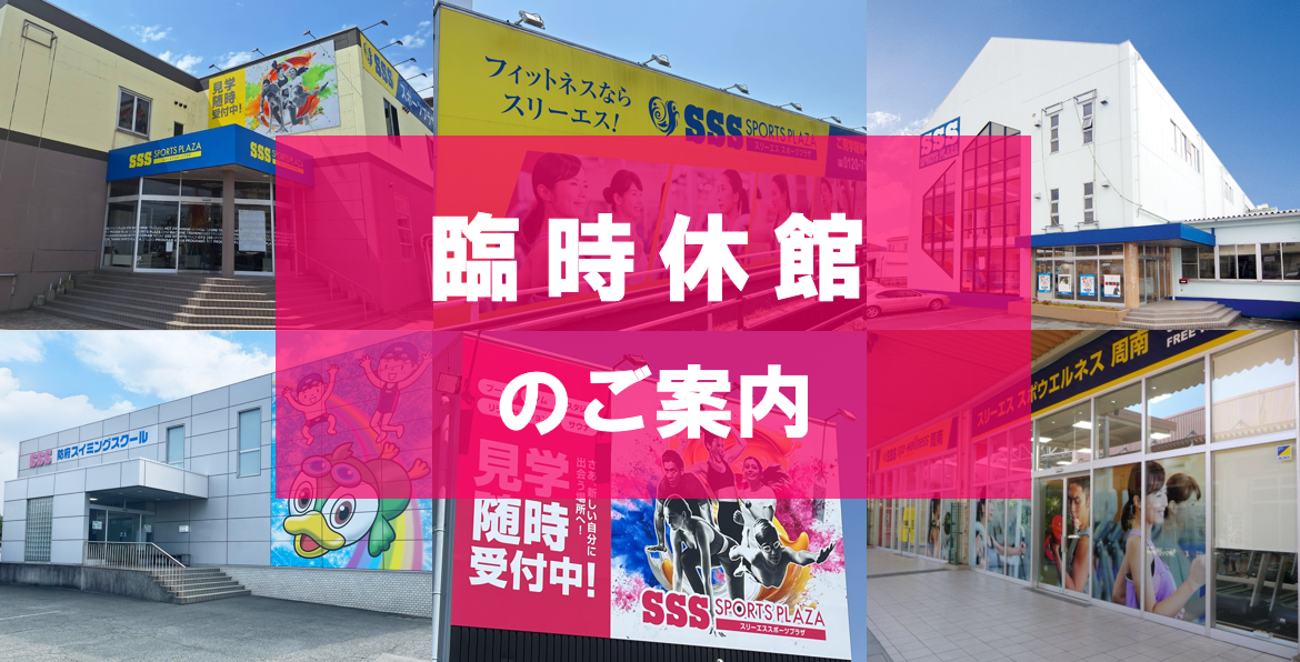 【SSS】臨時休館のご案内