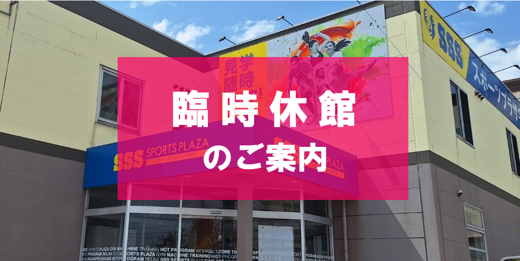 お知らせ | スリーエススポーツプラザ