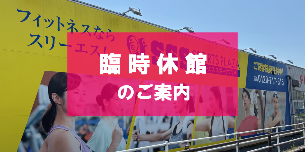 お知らせ | スリーエススポーツプラザ