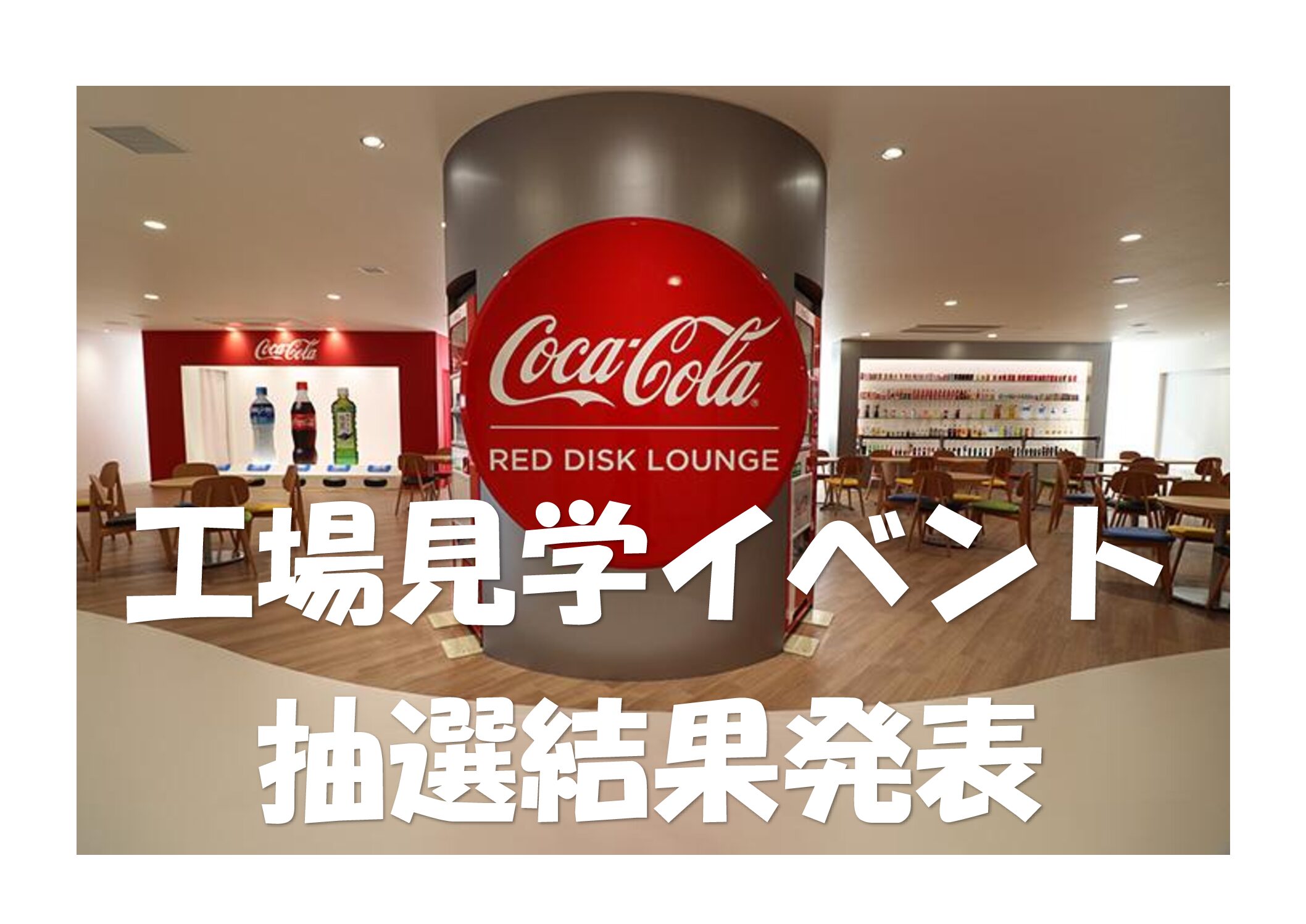 【SSS岩国】コカ・コーラ広島工場見学！当選番号のお知らせ【イベント】